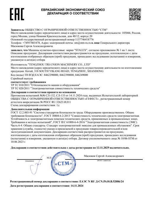 Кузнечно-прессовые машины STALEX — декларация ЕАЭС
